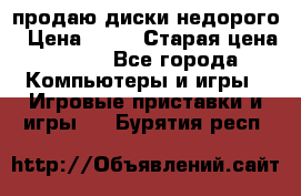 продаю диски недорого › Цена ­ 99 › Старая цена ­ 150 - Все города Компьютеры и игры » Игровые приставки и игры   . Бурятия респ.